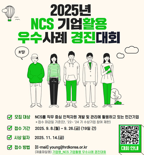2025 NCS Ȱ  ȸ ȳ, NCS  ߽ ڿ    Ȱϰ ִ ΰ 2025 98Ϻ 926ϱ 19ϰ մϴ.